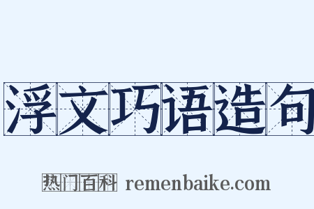 浮文巧语造句是什么意思的图片